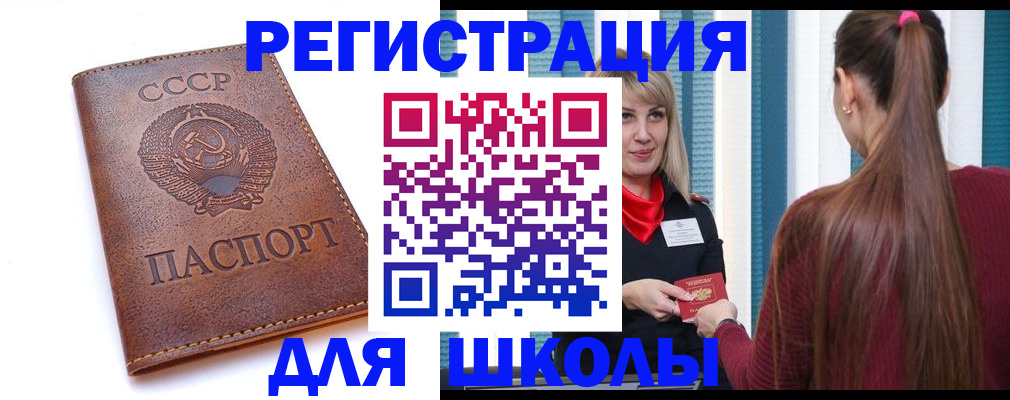 временная регистрация для школы в Учалы